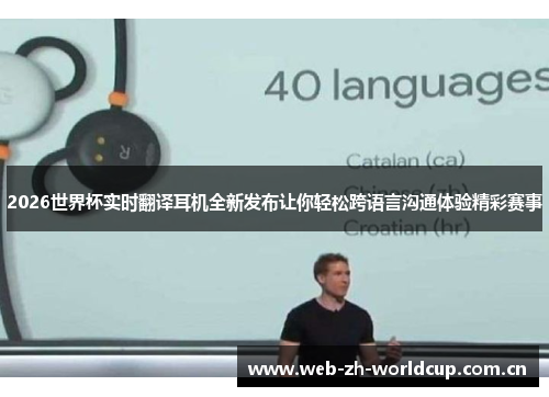 2026世界杯实时翻译耳机全新发布让你轻松跨语言沟通体验精彩赛事 2026世界杯实时翻译耳机全新发布让你轻松跨语言沟通体验精彩赛事