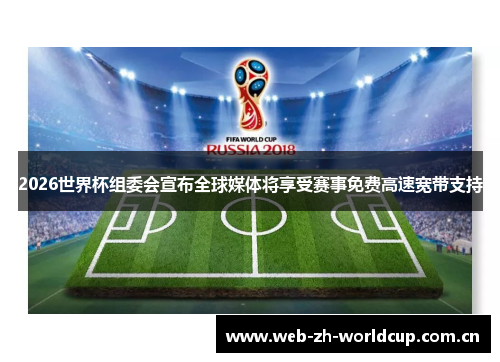 2026世界杯组委会宣布全球媒体将享受赛事免费高速宽带支持 2026世界杯组委会宣布全球媒体将享受赛事免费高速宽带支持