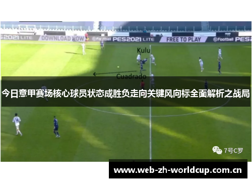 今日意甲赛场核心球员状态成胜负走向关键风向标全面解析之战局 今日意甲赛场核心球员状态成胜负走向关键风向标全面解析之战局