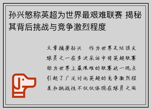 孙兴慜称英超为世界最艰难联赛 揭秘其背后挑战与竞争激烈程度 孙兴慜称英超为世界最艰难联赛 揭秘其背后挑战与竞争激烈程度