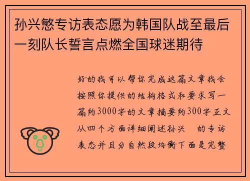 孙兴慜专访表态愿为韩国队战至最后一刻队长誓言点燃全国球迷期待 孙兴慜专访表态愿为韩国队战至最后一刻队长誓言点燃全国球迷期待