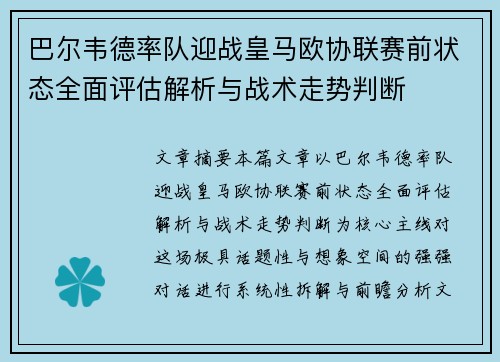 巴尔韦德率队迎战皇马欧协联赛前状态全面评估解析与战术走势判断 巴尔韦德率队迎战皇马欧协联赛前状态全面评估解析与战术走势判断
