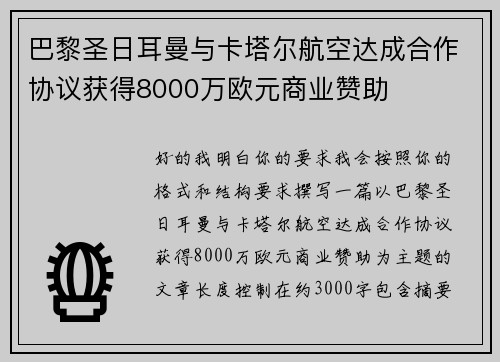 巴黎圣日耳曼与卡塔尔航空达成合作协议获得8000万欧元商业赞助 巴黎圣日耳曼与卡塔尔航空达成合作协议获得8000万欧元商业赞助