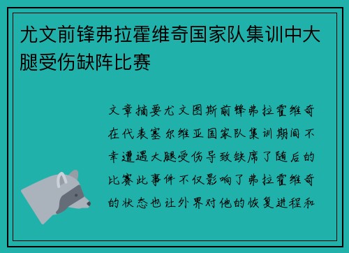 尤文前锋弗拉霍维奇国家队集训中大腿受伤缺阵比赛