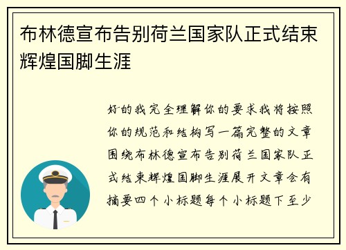布林德宣布告别荷兰国家队正式结束辉煌国脚生涯 布林德宣布告别荷兰国家队正式结束辉煌国脚生涯