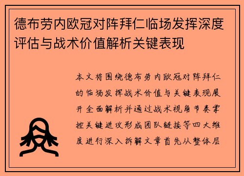 德布劳内欧冠对阵拜仁临场发挥深度评估与战术价值解析关键表现 德布劳内欧冠对阵拜仁临场发挥深度评估与战术价值解析关键表现