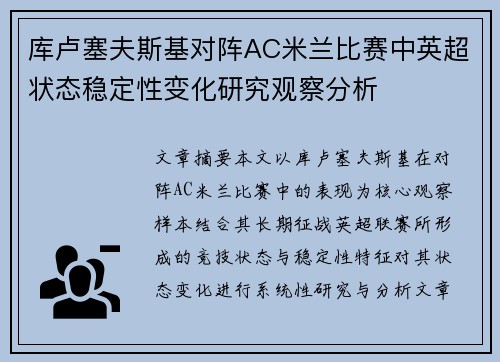 库卢塞夫斯基对阵AC米兰比赛中英超状态稳定性变化研究观察分析 库卢塞夫斯基对阵AC米兰比赛中英超状态稳定性变化研究观察分析