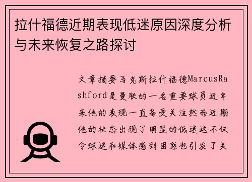 拉什福德近期表现低迷原因深度分析与未来恢复之路探讨 拉什福德近期表现低迷原因深度分析与未来恢复之路探讨
