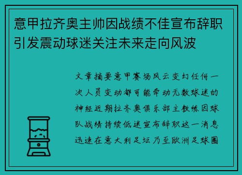 意甲拉齐奥主帅因战绩不佳宣布辞职引发震动球迷关注未来走向风波 意甲拉齐奥主帅因战绩不佳宣布辞职引发震动球迷关注未来走向风波