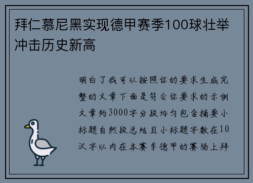 拜仁慕尼黑实现德甲赛季100球壮举 冲击历史新高 拜仁慕尼黑实现德甲赛季100球壮举 冲击历史新高