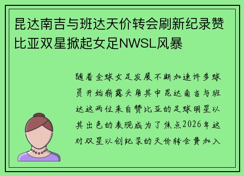 昆达南吉与班达天价转会刷新纪录赞比亚双星掀起女足NWSL风暴 昆达南吉与班达天价转会刷新纪录赞比亚双星掀起女足NWSL风暴