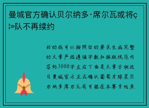 曼城官方确认贝尔纳多·席尔瓦或将离队不再续约 曼城官方确认贝尔纳多·席尔瓦或将离队不再续约