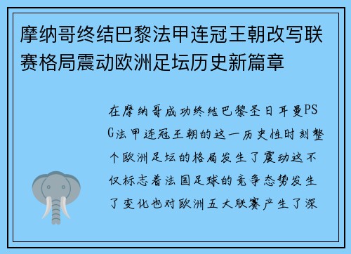 摩纳哥终结巴黎法甲连冠王朝改写联赛格局震动欧洲足坛历史新篇章 摩纳哥终结巴黎法甲连冠王朝改写联赛格局震动欧洲足坛历史新篇章