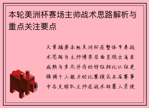 本轮美洲杯赛场主帅战术思路解析与重点关注要点 本轮美洲杯赛场主帅战术思路解析与重点关注要点