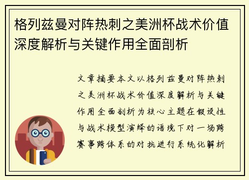 格列兹曼对阵热刺之美洲杯战术价值深度解析与关键作用全面剖析 格列兹曼对阵热刺之美洲杯战术价值深度解析与关键作用全面剖析