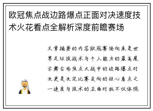 欧冠焦点战边路爆点正面对决速度技术火花看点全解析深度前瞻赛场