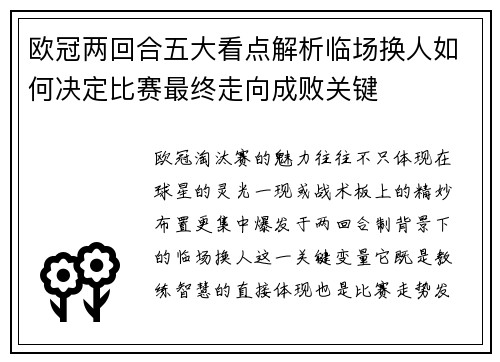 欧冠两回合五大看点解析临场换人如何决定比赛最终走向成败关键 欧冠两回合五大看点解析临场换人如何决定比赛最终走向成败关键