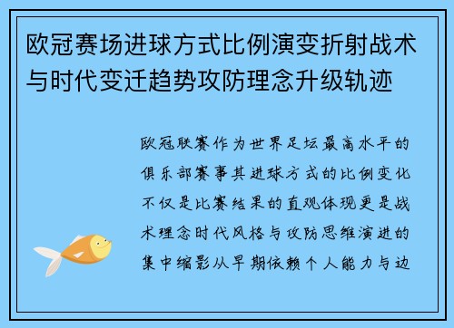 欧冠赛场进球方式比例演变折射战术与时代变迁趋势攻防理念升级轨迹 欧冠赛场进球方式比例演变折射战术与时代变迁趋势攻防理念升级轨迹