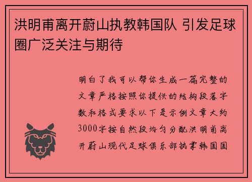 洪明甫离开蔚山执教韩国队 引发足球圈广泛关注与期待 洪明甫离开蔚山执教韩国队 引发足球圈广泛关注与期待