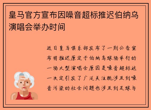 皇马官方宣布因噪音超标推迟伯纳乌演唱会举办时间 皇马官方宣布因噪音超标推迟伯纳乌演唱会举办时间