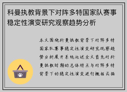 科曼执教背景下对阵多特国家队赛事稳定性演变研究观察趋势分析 科曼执教背景下对阵多特国家队赛事稳定性演变研究观察趋势分析