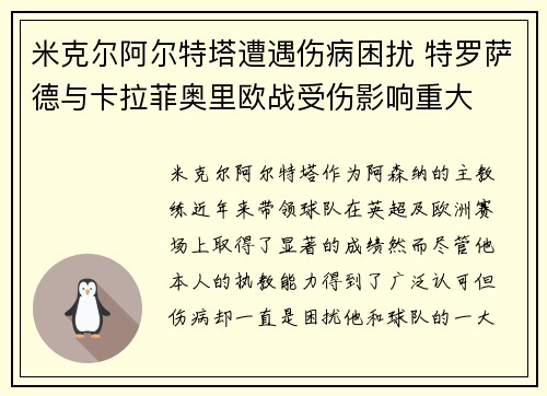 米克尔阿尔特塔遭遇伤病困扰 特罗萨德与卡拉菲奥里欧战受伤影响重大 米克尔阿尔特塔遭遇伤病困扰 特罗萨德与卡拉菲奥里欧战受伤影响重大