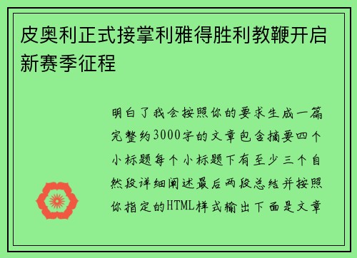 皮奥利正式接掌利雅得胜利教鞭开启新赛季征程 皮奥利正式接掌利雅得胜利教鞭开启新赛季征程