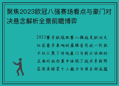聚焦2023欧冠八强赛场看点与豪门对决悬念解析全景前瞻博弈 聚焦2023欧冠八强赛场看点与豪门对决悬念解析全景前瞻博弈