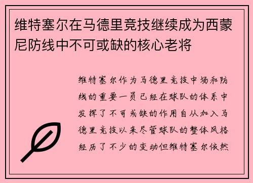 维特塞尔在马德里竞技继续成为西蒙尼防线中不可或缺的核心老将 维特塞尔在马德里竞技继续成为西蒙尼防线中不可或缺的核心老将