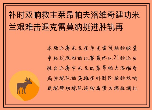 补时双响救主莱昂帕夫洛维奇建功米兰艰难击退克雷莫纳挺进胜轨再 补时双响救主莱昂帕夫洛维奇建功米兰艰难击退克雷莫纳挺进胜轨再
