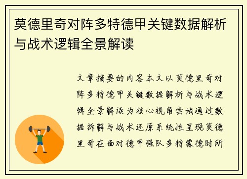 莫德里奇对阵多特德甲关键数据解析与战术逻辑全景解读 莫德里奇对阵多特德甲关键数据解析与战术逻辑全景解读