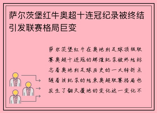 萨尔茨堡红牛奥超十连冠纪录被终结引发联赛格局巨变 萨尔茨堡红牛奥超十连冠纪录被终结引发联赛格局巨变