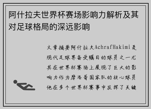 阿什拉夫世界杯赛场影响力解析及其对足球格局的深远影响 阿什拉夫世界杯赛场影响力解析及其对足球格局的深远影响