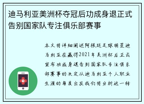 迪马利亚美洲杯夺冠后功成身退正式告别国家队专注俱乐部赛事 迪马利亚美洲杯夺冠后功成身退正式告别国家队专注俱乐部赛事