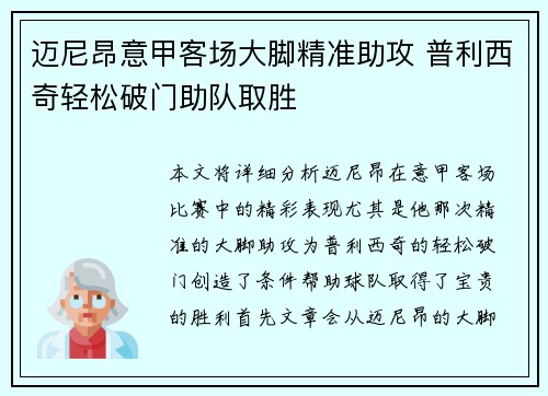 迈尼昂意甲客场大脚精准助攻 普利西奇轻松破门助队取胜 迈尼昂意甲客场大脚精准助攻 普利西奇轻松破门助队取胜