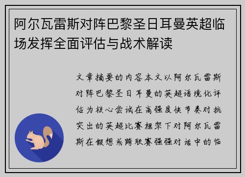 阿尔瓦雷斯对阵巴黎圣日耳曼英超临场发挥全面评估与战术解读 阿尔瓦雷斯对阵巴黎圣日耳曼英超临场发挥全面评估与战术解读
