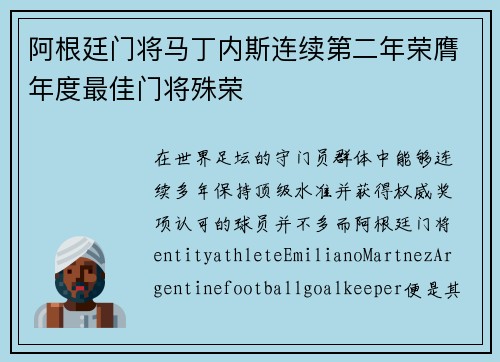 阿根廷门将马丁内斯连续第二年荣膺年度最佳门将殊荣 阿根廷门将马丁内斯连续第二年荣膺年度最佳门将殊荣