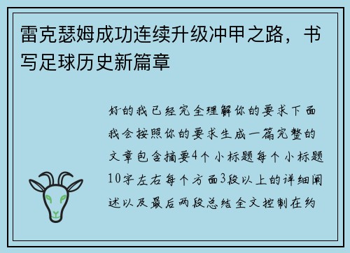 雷克瑟姆成功连续升级冲甲之路,书写足球历史新篇章 雷克瑟姆成功连续升级冲甲之路,书写足球历史新篇章
