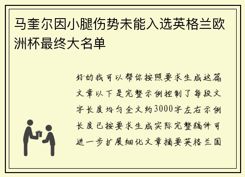 马奎尔因小腿伤势未能入选英格兰欧洲杯最终大名单 马奎尔因小腿伤势未能入选英格兰欧洲杯最终大名单