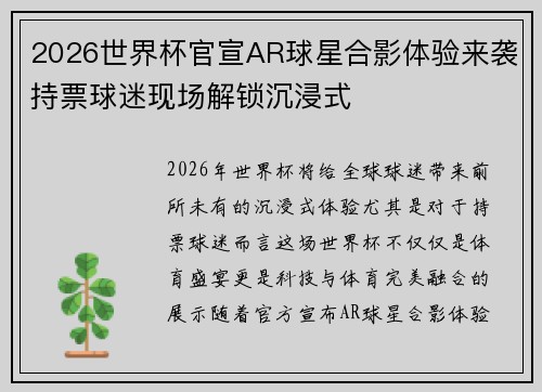 2026世界杯官宣AR球星合影体验来袭持票球迷现场解锁沉浸式