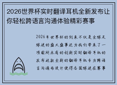 2026世界杯实时翻译耳机全新发布让你轻松跨语言沟通体验精彩赛事 2026世界杯实时翻译耳机全新发布让你轻松跨语言沟通体验精彩赛事