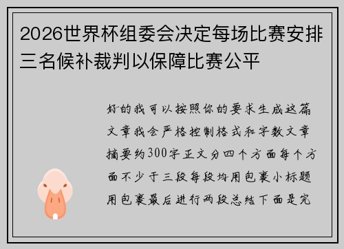 2026世界杯组委会决定每场比赛安排三名候补裁判以保障比赛公平 2026世界杯组委会决定每场比赛安排三名候补裁判以保障比赛公平