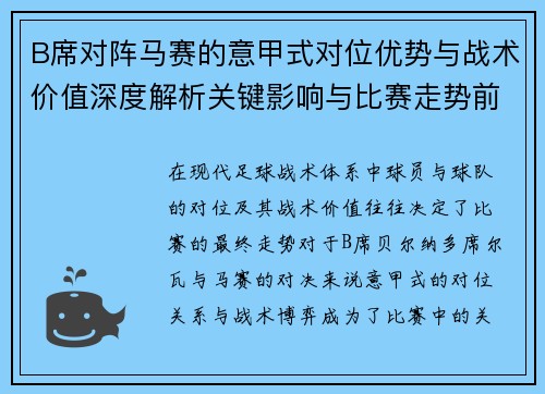 B席对阵马赛的意甲式对位优势与战术价值深度解析关键影响与比赛走势前瞻 B席对阵马赛的意甲式对位优势与战术价值深度解析关键影响与比赛走势前瞻