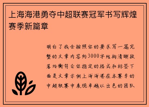 上海海港勇夺中超联赛冠军书写辉煌赛季新篇章 上海海港勇夺中超联赛冠军书写辉煌赛季新篇章