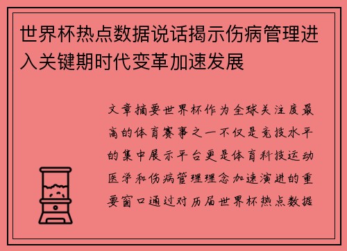 世界杯热点数据说话揭示伤病管理进入关键期时代变革加速发展 世界杯热点数据说话揭示伤病管理进入关键期时代变革加速发展