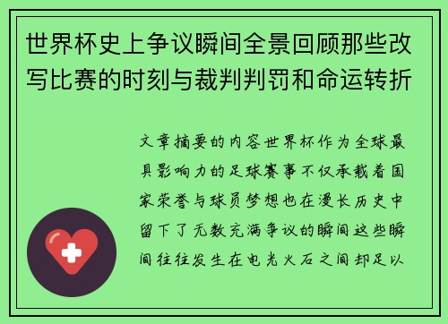 世界杯史上争议瞬间全景回顾那些改写比赛的时刻与裁判判罚和命运转折 世界杯史上争议瞬间全景回顾那些改写比赛的时刻与裁判判罚和命运转折