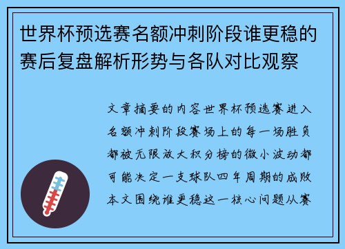 世界杯预选赛名额冲刺阶段谁更稳的赛后复盘解析形势与各队对比观察
