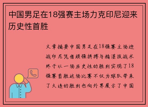 中国男足在18强赛主场力克印尼迎来历史性首胜 中国男足在18强赛主场力克印尼迎来历史性首胜
