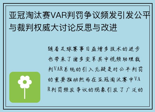 亚冠淘汰赛VAR判罚争议频发引发公平与裁判权威大讨论反思与改进 亚冠淘汰赛VAR判罚争议频发引发公平与裁判权威大讨论反思与改进
