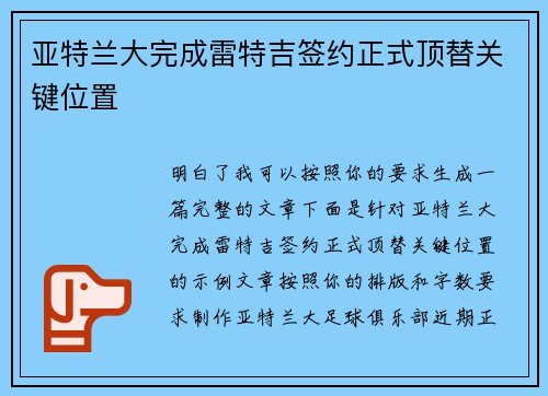 亚特兰大完成雷特吉签约正式顶替关键位置 亚特兰大完成雷特吉签约正式顶替关键位置